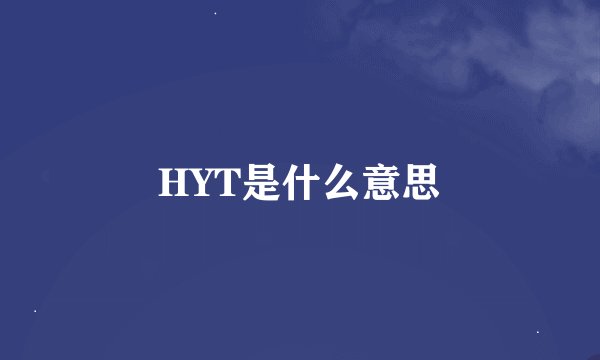 HYT是什么意思