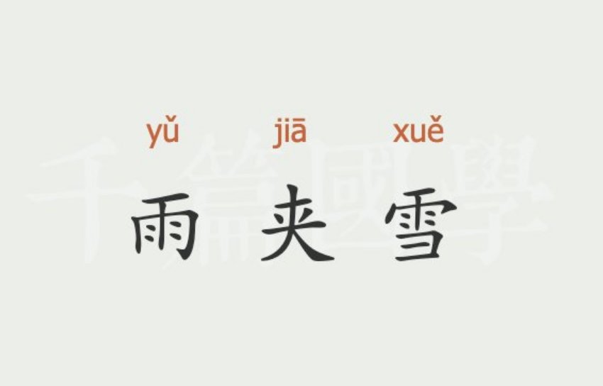 雨夹雪 拼音