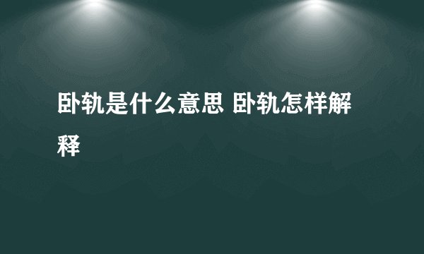 卧轨是什么意思 卧轨怎样解释