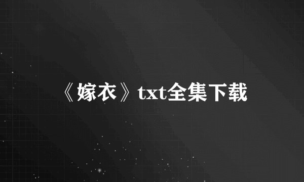 《嫁衣》txt全集下载