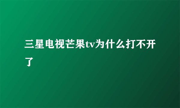 三星电视芒果tv为什么打不开了