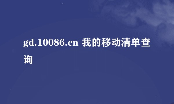 gd.10086.cn 我的移动清单查询