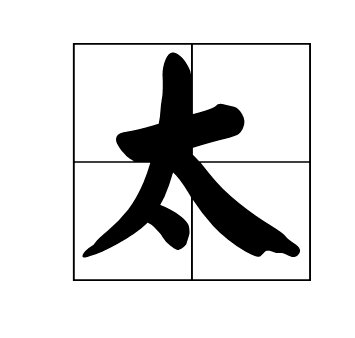 太的部首是什么