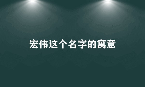 宏伟这个名字的寓意