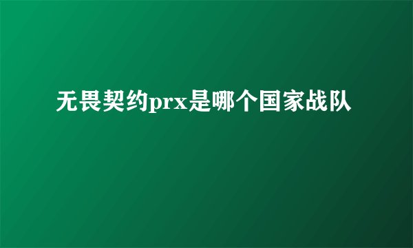 无畏契约prx是哪个国家战队