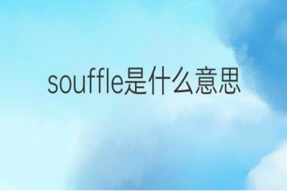 souffle是什么意思