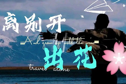 离别开出花原唱