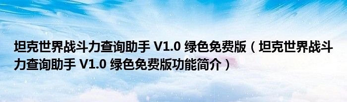 坦克世界战斗力查询助手V10绿色免费版坦克世界战斗力查询助手V10绿色免费版功能简介