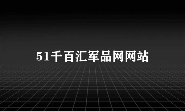 51千百汇军品网网站