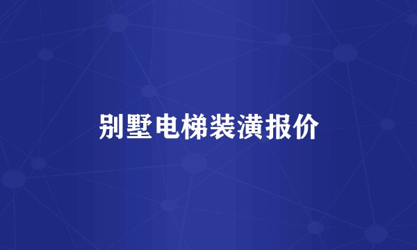 别墅电梯装潢报价