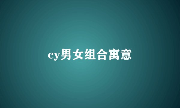 cy男女组合寓意