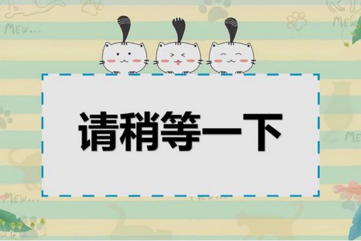 等一会儿的英语