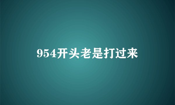 954开头老是打过来