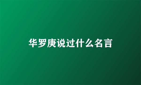 华罗庚说过什么名言
