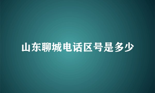 山东聊城电话区号是多少
