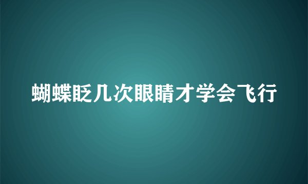 蝴蝶眨几次眼睛才学会飞行