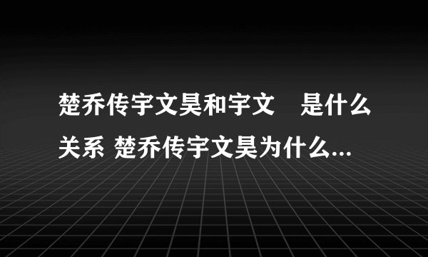 楚乔传宇文昊和宇文玥是什么关系 楚乔传宇文昊为什么背叛洛河