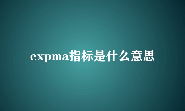 expma指标是什么意思
