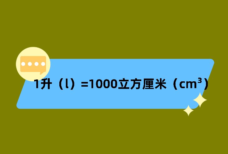 升和立方厘米之间的进率是多少?