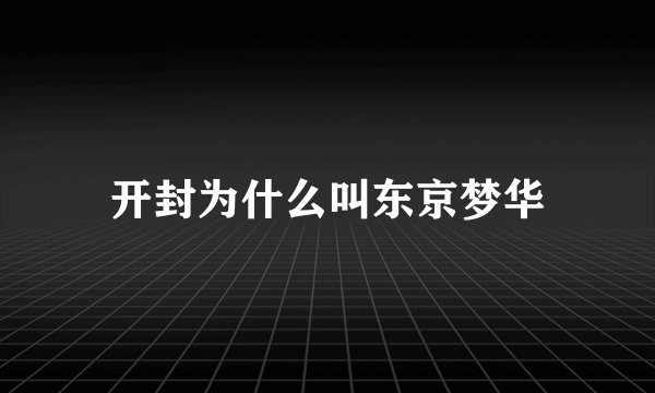 开封为什么叫东京梦华