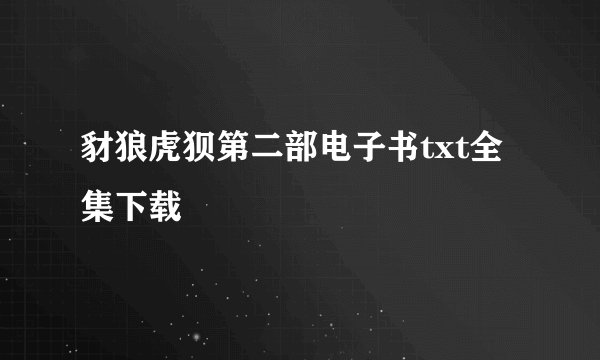 豺狼虎狈第二部电子书txt全集下载
