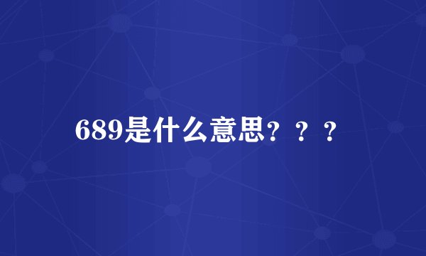 689是什么意思？？？