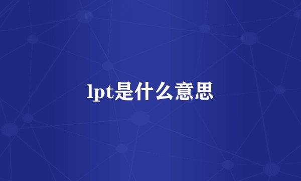 lpt是什么意思