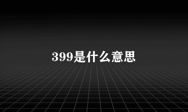 399是什么意思