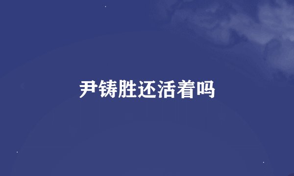 尹铸胜还活着吗