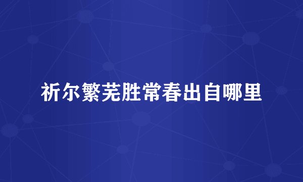 祈尔繁芜胜常春出自哪里