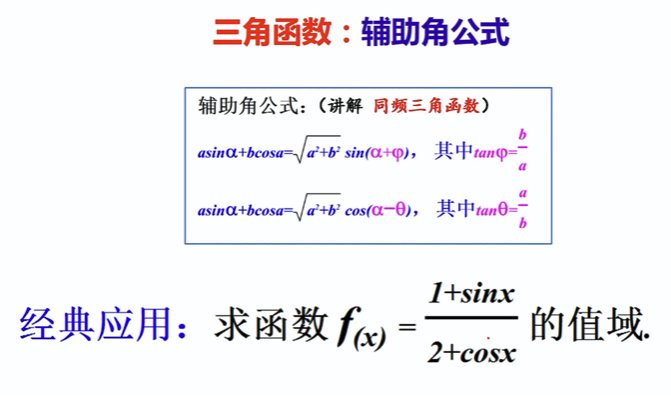 辅助角公式高中