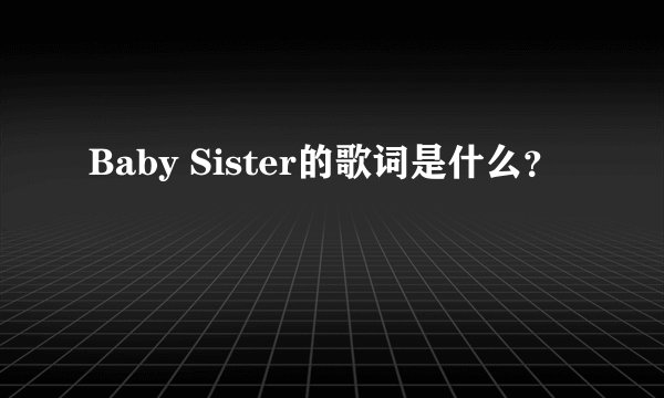Baby Sister的歌词是什么？