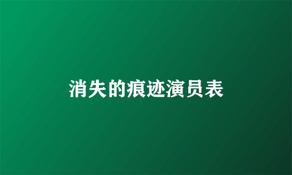 消失的痕迹演员表