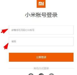 i.mi.com怎么用小米账号？