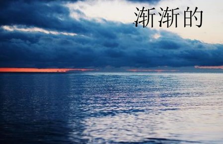 渐渐地------渐渐地造句 渐渐地-----渐渐地造句