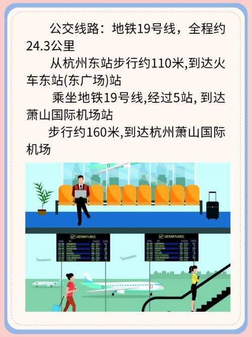 杭州东站到萧山机场坐几号线地铁？