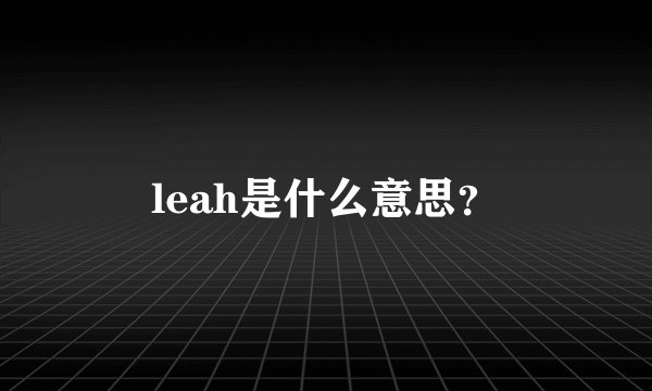 leah是什么意思？