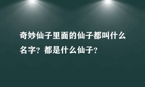 奇妙仙子里面的仙子都叫什么名字？都是什么仙子？