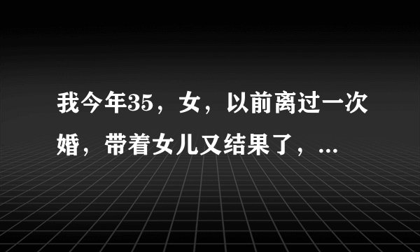 我今年35，女，以前离过一次婚，带着女儿又结果了，现在的老公竟然和我女儿发生性生活了，我想过离婚，