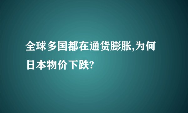 全球多国都在通货膨胀,为何日本物价下跌?