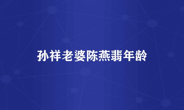 孙祥老婆陈燕翡年龄