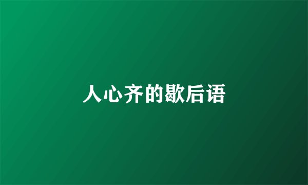 人心齐的歇后语