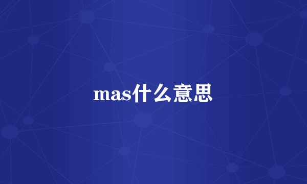 mas什么意思