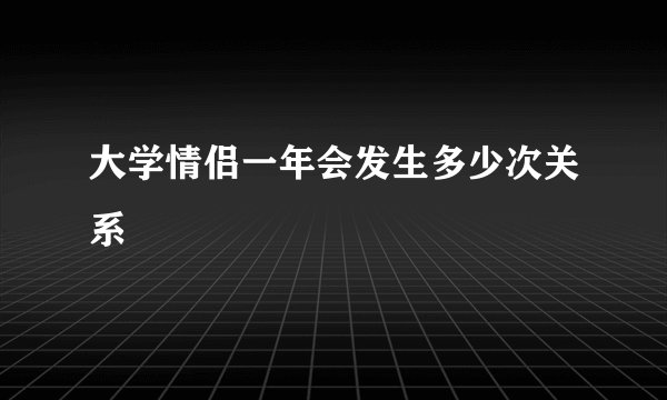 大学情侣一年会发生多少次关系