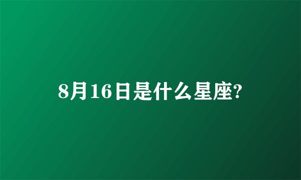 8月16日是什么星座?