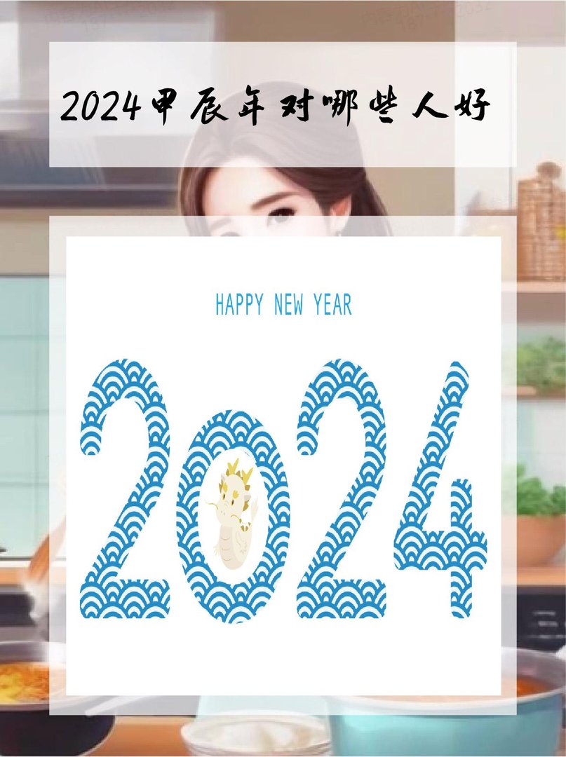 2024甲辰年对哪些人好