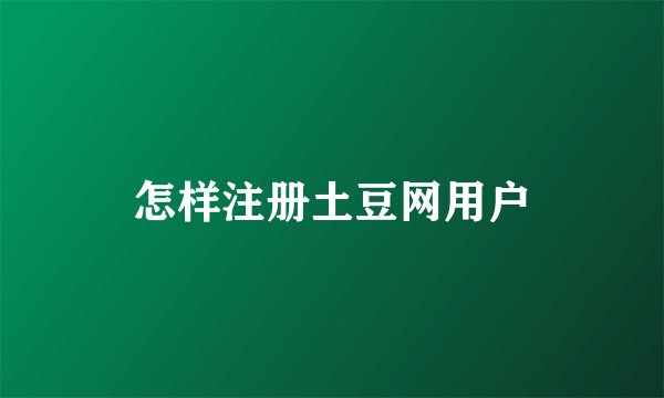 怎样注册土豆网用户