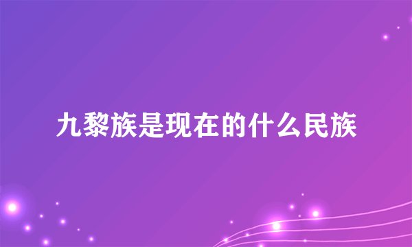 九黎族是现在的什么民族