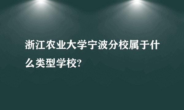 浙江农业大学宁波分校属于什么类型学校?