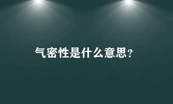 气密性是什么意思？